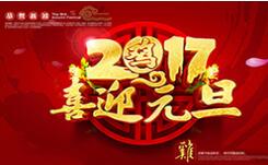 喜迎元旦！